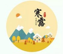 寒露丨記住十個(gè)一，深秋補(bǔ)養(yǎng)好，來(lái)年病不找！